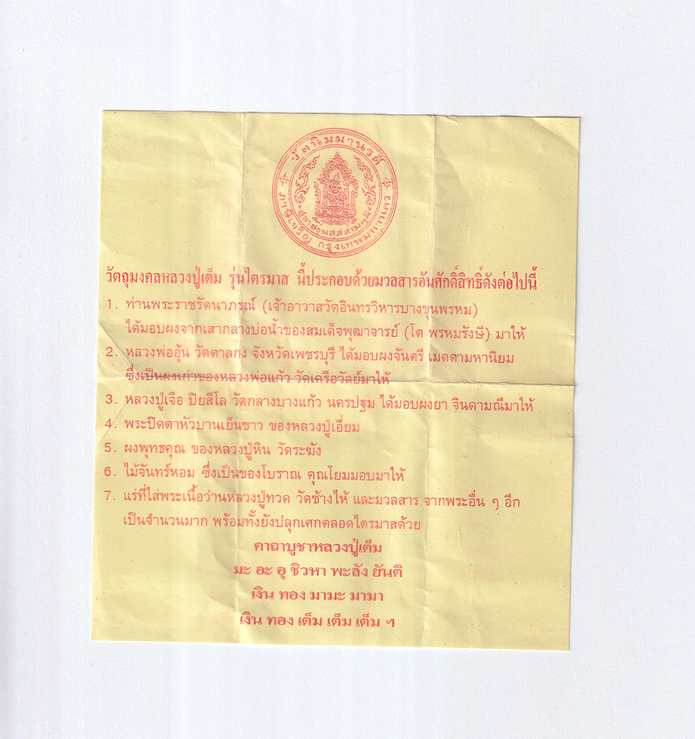 12De 24 (150)bp.jpg - พระสมเด็จ หลวงปู่เต็ม จิณณาจาโร วัดนิมมานรดี กรุงเทพฯ รุ่นไตรมาส เนื้อผงพุทธคุณ ผงว่าน มวลสารศักดิ์สิทธิ์ หายาก เช่น -ผงจากเสากลางบ่อน้ำของสมเด็จ พุฒา [..] | https://kamulet.in.th